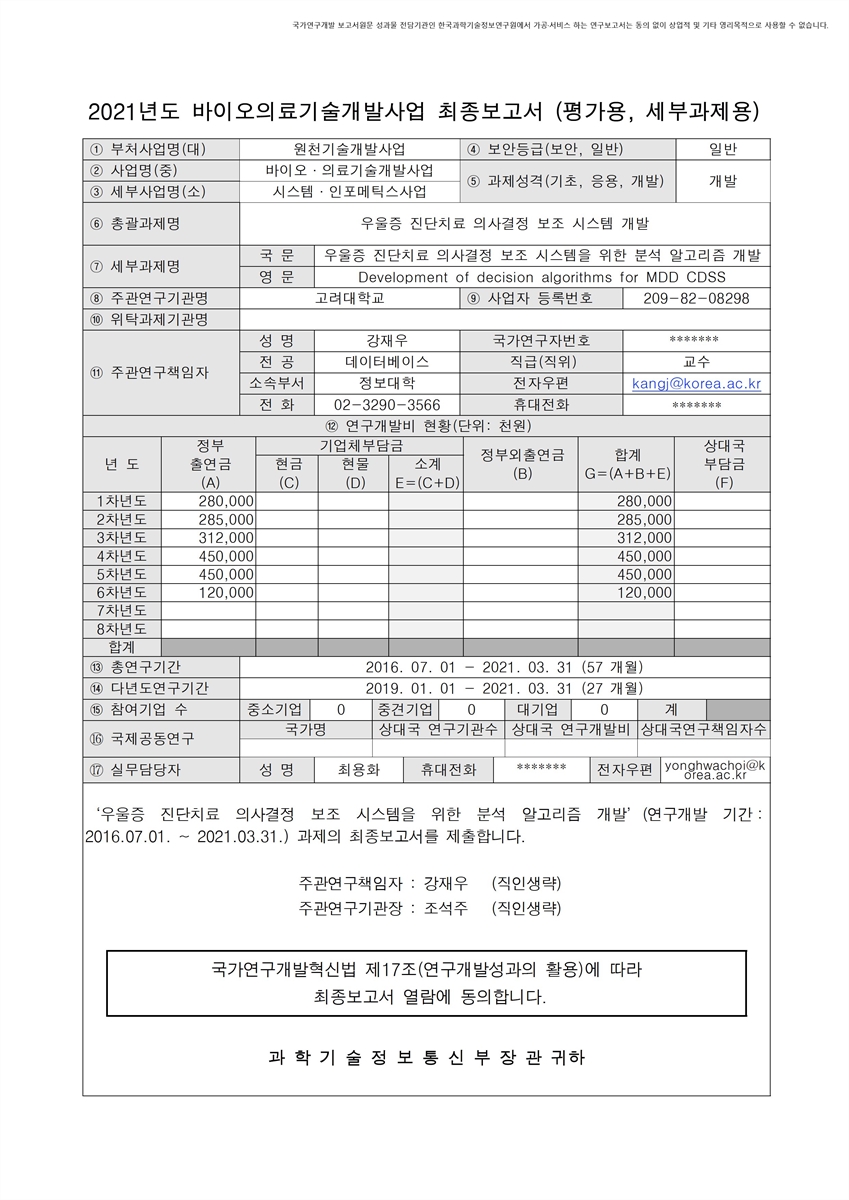우울증 진단치료 의사결정 보조 시스템을 위한 분석 알고리즘 개발 [전자자료]