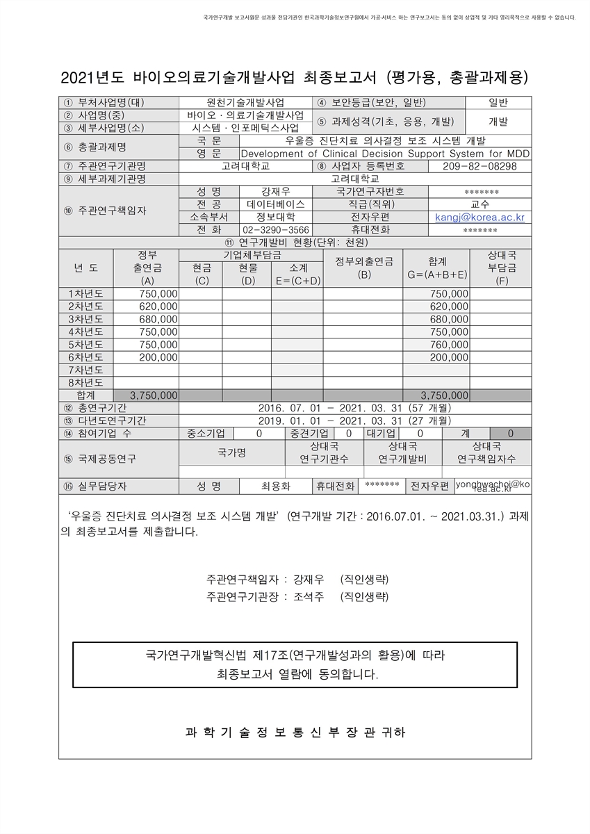 우울증 진단치료 의사결정 보조 시스템 개발 [전자자료]