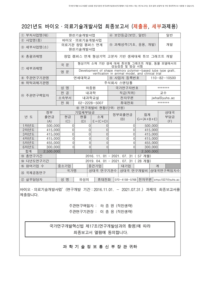 형상기억 소재 기반 생체 대체 튜브형 그래프트 개발, 동물 모델에서의 성능검증 및 임상 시험 [전자자료]