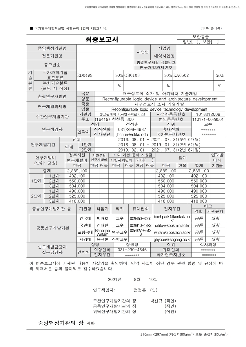 재구성로직 소자 기술개발 [전자자료]