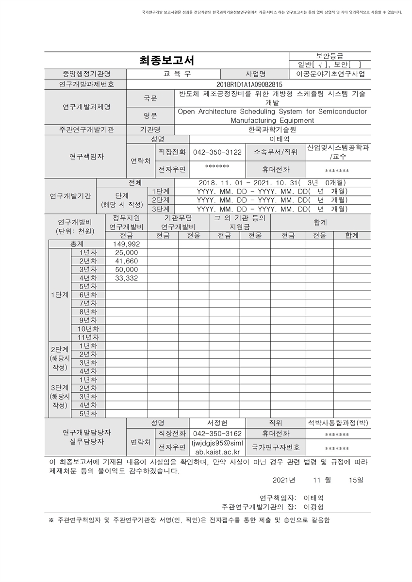 반도체 제조공정장비를 위한 개방형 스케쥴링 시스템 기술 개발 [전자자료]