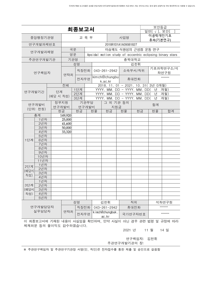 이심궤도 식쌍성의 근성점 운동 연구 [전자자료]