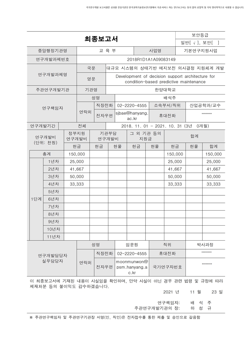 대규모 시스템의 상태기반 예지보전 의사결정 지원체계 개발 [전자자료]