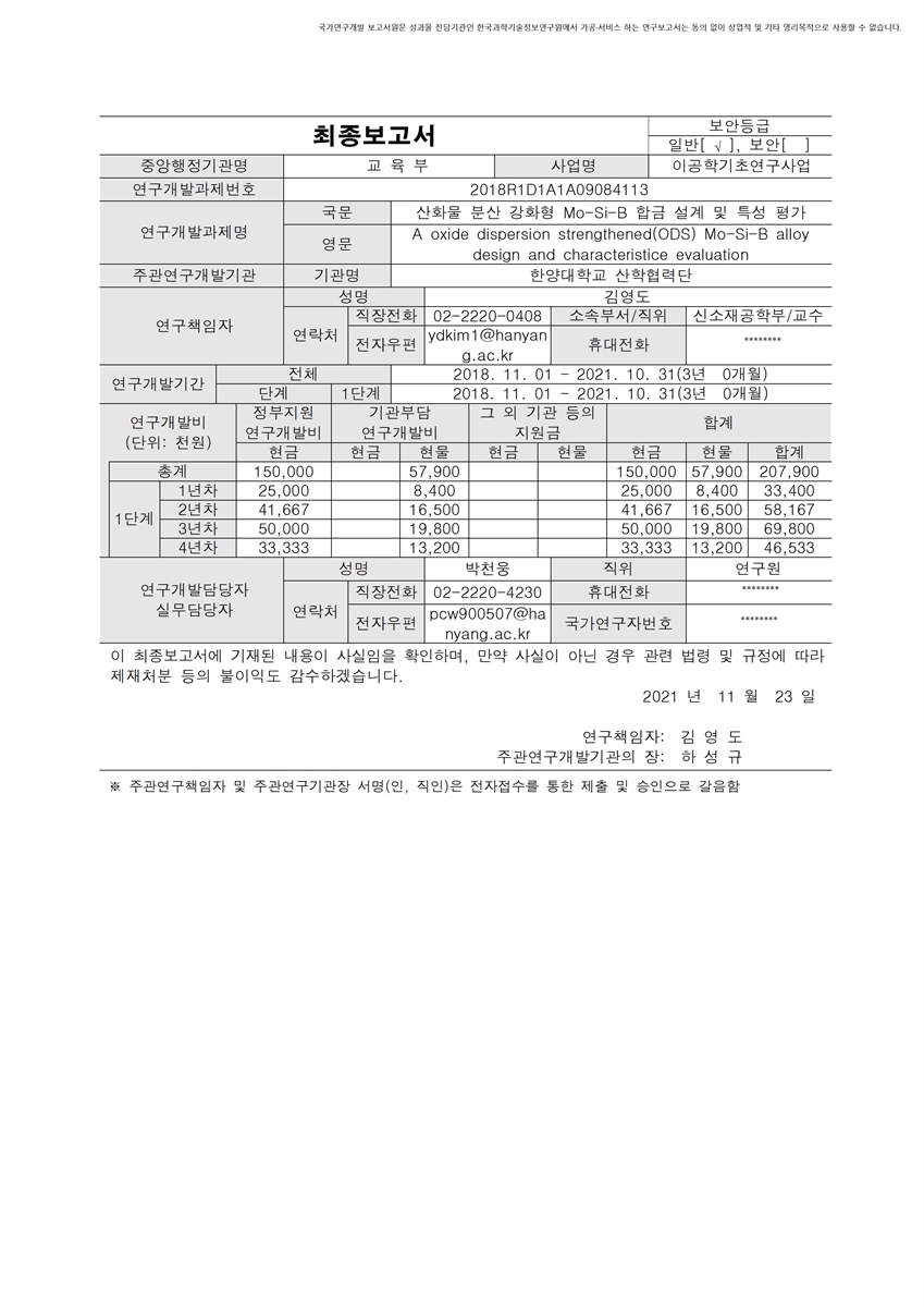 산화물 분산 강화형 Mo-Si-B 합금 설계 및 특성 평가 [전자자료]