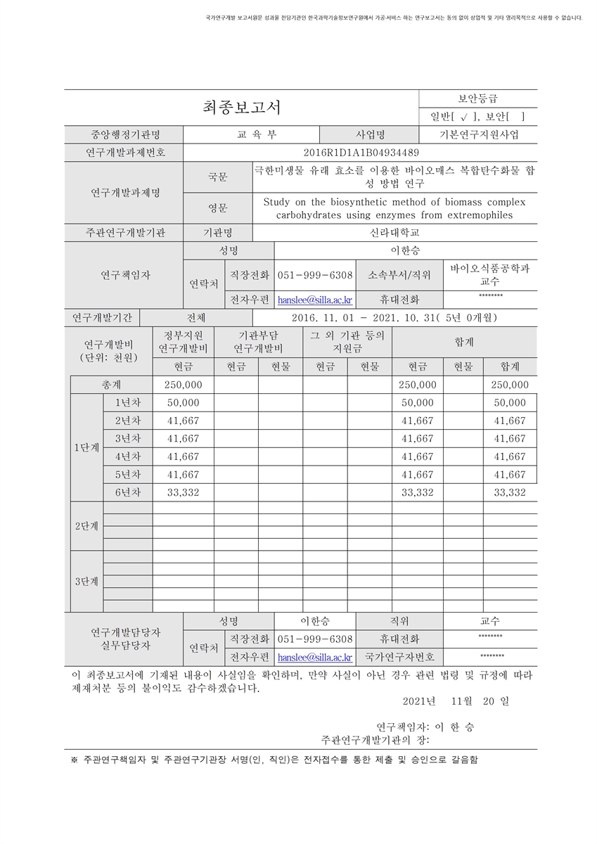 극한미생물 유래 효소를 이용한 바이오매스 복합탄수화물 합성 방법 연구 [전자자료]