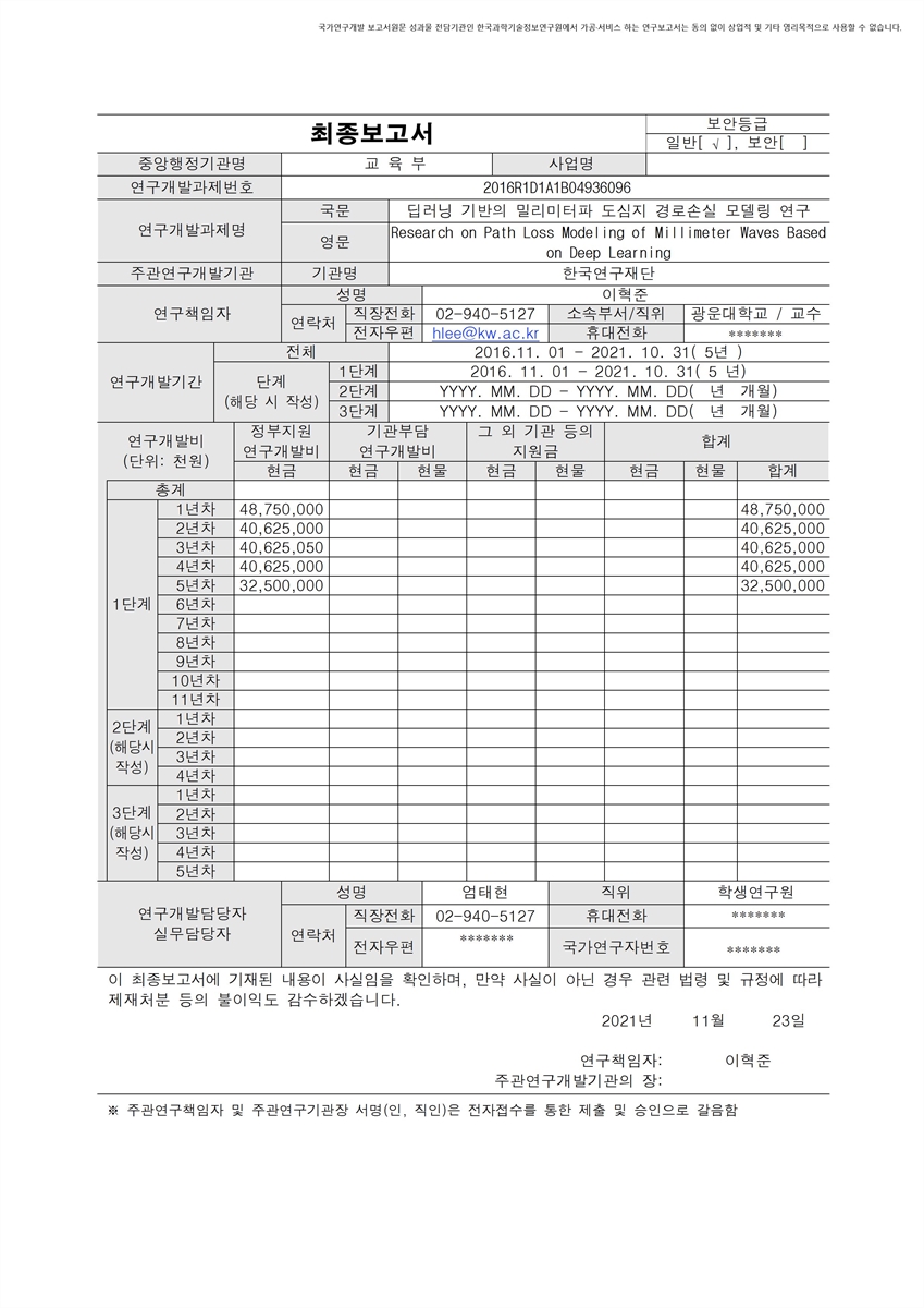 딥러닝 기반의 밀리미터파 도심지 경로손실 모델링 연구 [전자자료]