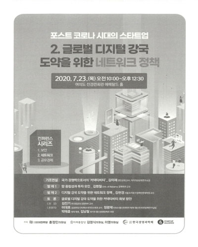 포스트 코로나 시대의 스타트업. 2, 글로벌 디지털 강국 도약을 위한 네트워크 정책