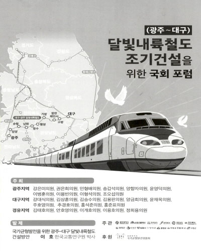 (광주~대구) 달빛내륙철도 조기건설을 위한 국회 포럼