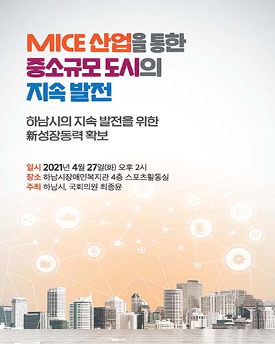 MICE 산업을 통한 중소규모 도시의 지속 발전 [전자자료] : 하남시의 지속발전을 위한 新성장동력 확보