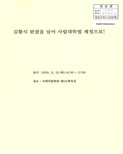 김황식 판결을 넘어 사립대학법 제정으로!