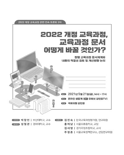 2022 개정 교육과정, 교육과정 문서 어떻게 바꿀 것인가? [전자자료] : 2022 개정 교육과정 관련 연속 토론회 3차