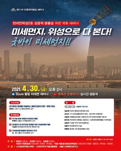 미세먼지, 위성으로 다 본다! 굿바이 미세먼지!! [전자자료] : 천리안위성2호 성공적 운용을 위한 국회 세미나 : 제11차 조명희의원실 세미나