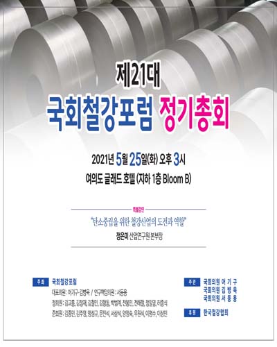 제21대 국회철강포럼 정기총회 [전자자료]