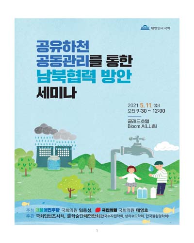 공유하천 공동관리를 통한 남북협력 방안 세미나 [전자자료]