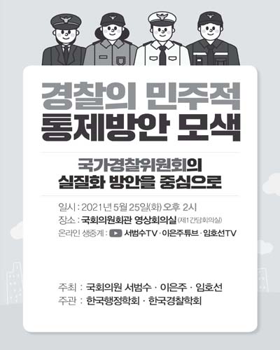 경찰의 민주적 통제방안 모색 [전자자료] : 국가경찰위원회의 실질화 방안을 중심으로