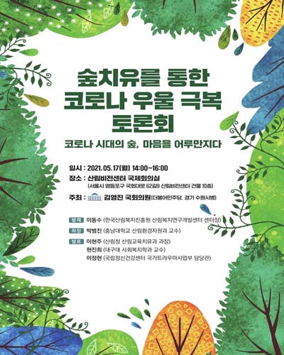 숲치유를 통한 코로나 우울 극복 토론회 [전자자료] : 코로나 시대의 숲, 마음을 어루만지다