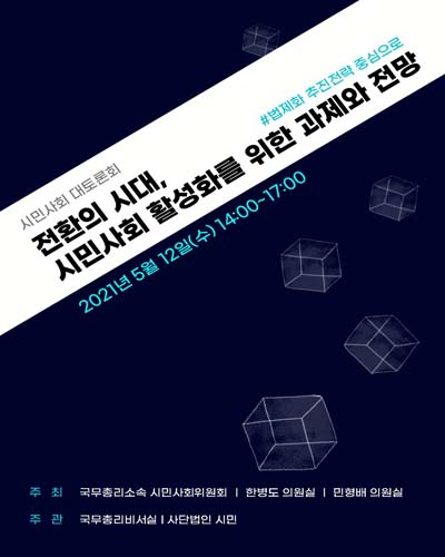 전환의 시대, 시민사회 활성화를 위한 과제와 전망 [전자자료] : 시민사회 대토론회 : 법제화 추진전략 중심으로