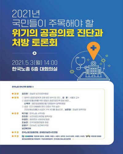 2021년 국민들이 주목해야 할 위기의 공공의료 진단과 처방 토론회 [전자자료]