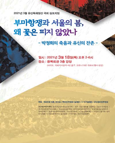 부마항쟁과 서울의 봄, 왜 꽃은 피지 않았나 [전자자료] : 박정희의 죽음과 유신의 잔존