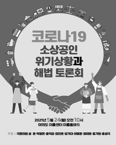 코로나19 소상공인 위기상황과 해법 토론회 [전자자료]
