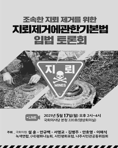 조속한 지뢰 제거를 위한 지뢰제거에관한기본법 입법 토론회 [전자자료]