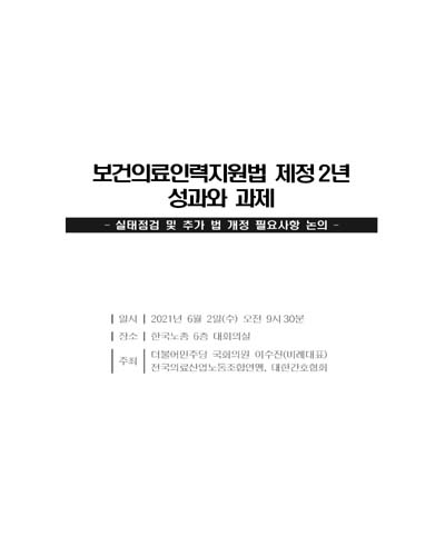 보건의료인력지원법 제정2년 성과와 과제 [전자자료] : 실태점검 및 추가 법 개정 필요사항 논의