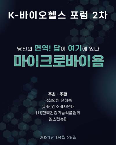 마이크로바이옴 : 당신의 면역! 답이 여기에 있다 [전자자료] : K-바이오헬스 포럼 2차