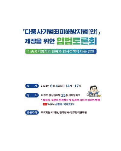 「다중사기범죄피해방지법(안)」 제정을 위한 입법토론회 [전자자료] : 다중사기범죄의 현황과 형사정책적 대응 방안