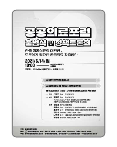 공공의료포럼 출범식 및 정책토론회 [전자자료] : 한국 공공의료의 대전환 : 모두에게 필요한 공공의료 확충방안
