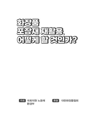 화장품 포장재 재활용, 어떻게 할 것인가? [전자자료]