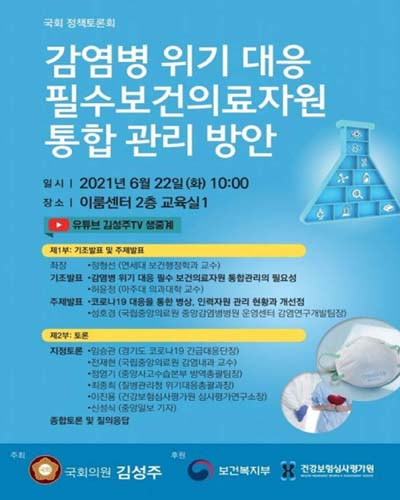 감염병 위기 대응 필수보건의료자원 통합 관리 방안 [전자자료] : 국회 정책토론회