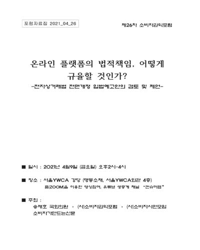 온라인 플랫폼의 법적책임, 어떻게 규율할 것인가? [전자자료] : 전자상거래법 전면개정 입법예고안의 검토 및 제언
