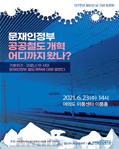 문재인정부 공공철도 개혁 어디까지 왔나? [전자자료] : 기후위기·코로나19 시대 문재인정부 철도개혁에 대해 말한다