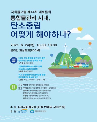 통합물관리 시대, 탄소중립 어떻게 해야하나? [전자자료] : 국회물포럼 제14차 대토론회