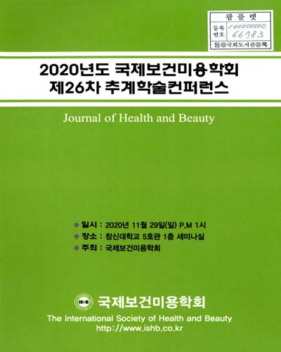 (2020년도 제26차) 국제보건미용학회 추계학술컨퍼런스