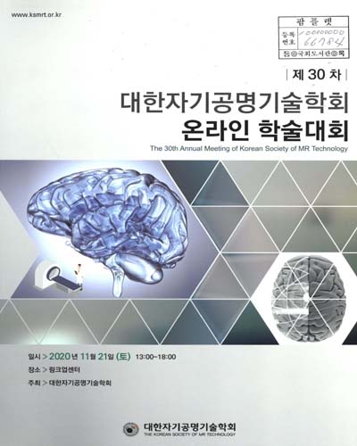 (제30차) 대한자기공명기술학회 온라인 학술대회 = The 30th annual meeting of Korean society of MR technology