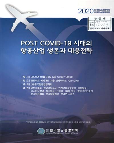 POST COVID-19 시대의 항공산업 생존과 대응전략 : 2020 한국항공경영학회 추계학술발표대회