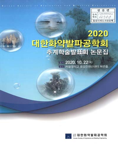 대한화약발파공학회 추계학술발표회 논문집. 2020