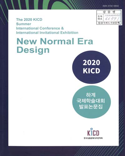 (2020) KICD 하계 국제학술대회 발표논문집 = The 2020 KICD summer international conference & international invitational exhibition : new normal era design