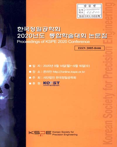 한국정밀공학회 통합학술대회 논문집 = Proceeding of KSPE 2020 conference. 2020