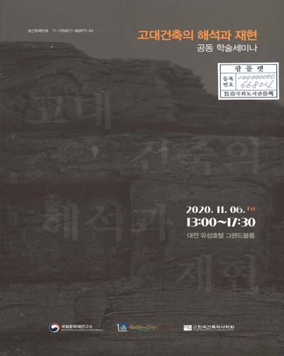 고대건축의 해석과 재현 : 공동 학술세미나