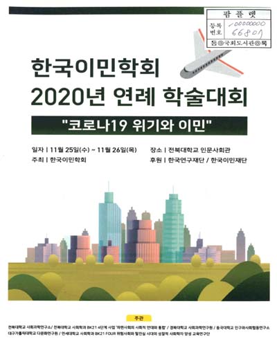 한국이민학회 연례 학술대회. 2020, 코로나19 위기와 이민