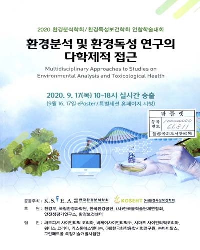 환경분석 및 환경독성 연구의 다학제적 접근 = Multidisciplinary approaches to studies on environmental analysis and toxicological health : 2020 환경분석학회/환경독성보건학회 연합학술대회