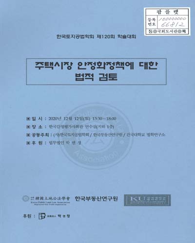 주택시장 안정화정책에 대한 법적 검토