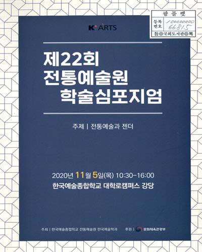 전통예술과 젠더 : 제22회 한국예술종합학교 전통예술원 학술심포지엄