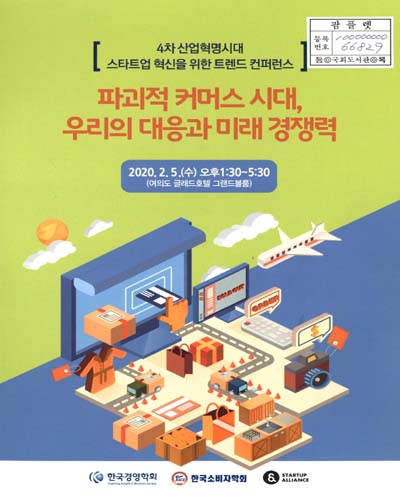 파괴적 커머스 시대, 우리의 대응과 미래 경쟁력 : 4차 산업혁명시대 스타트업 혁신을 위한 트렌드 컨퍼런스