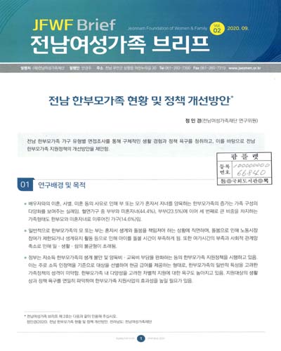 전남 한부모가족 현황 및 정책 개선방안