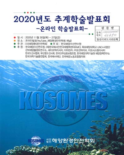 (2020년도) 추계학술발표회 : 온라인 학술발표회