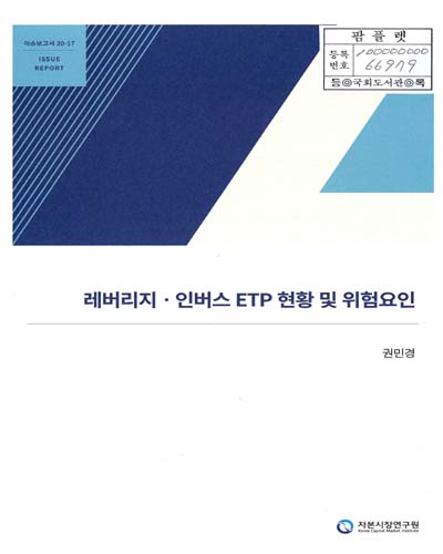 레버리지·인버스 ETP 현황 및 위험요인