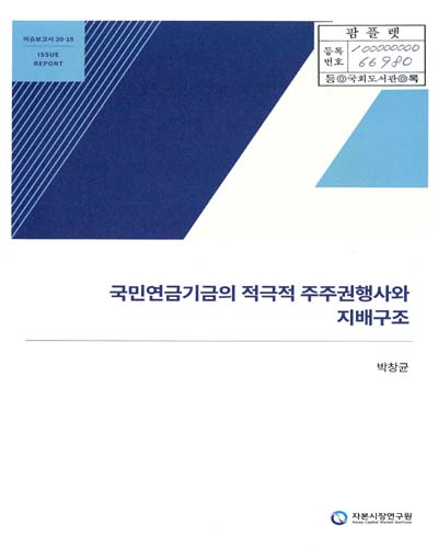 국민연금기금의 적극적 주주권행사와 지배구조
